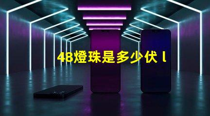 48燈珠是多少伏 led燈珠一個多少伏
